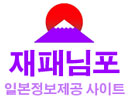 재패님포 : 일본정보제공 사이트
